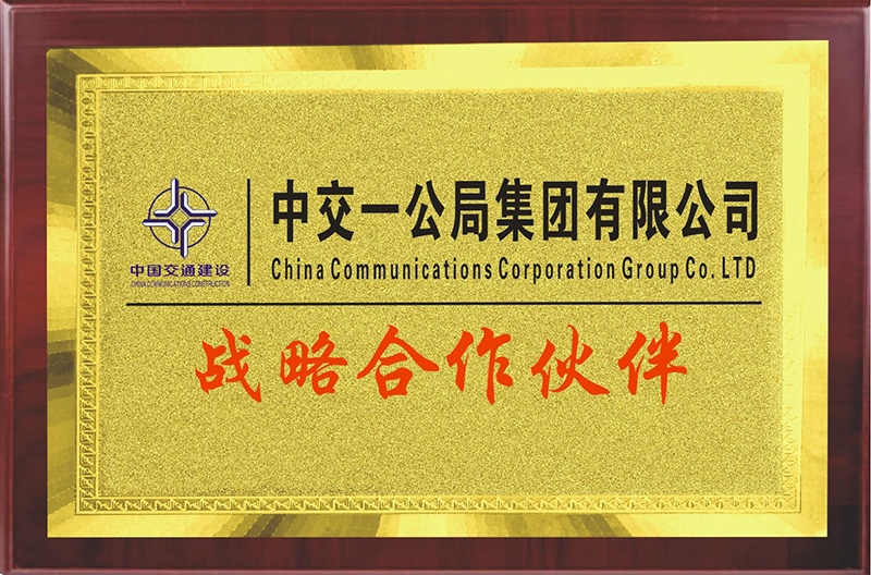 中交一公局集团有限公...