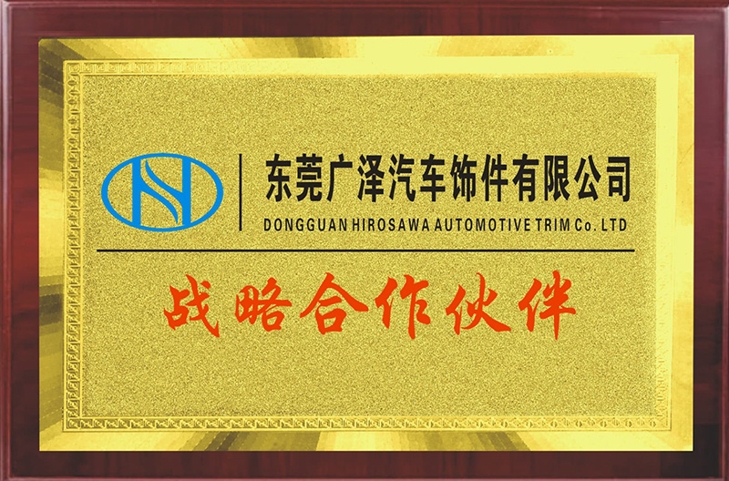 东莞广泽汽车饰件有限...